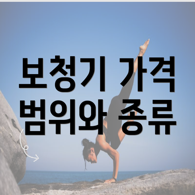 보청기 가격 범위와 종류