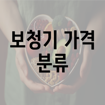 보청기 가격 분류