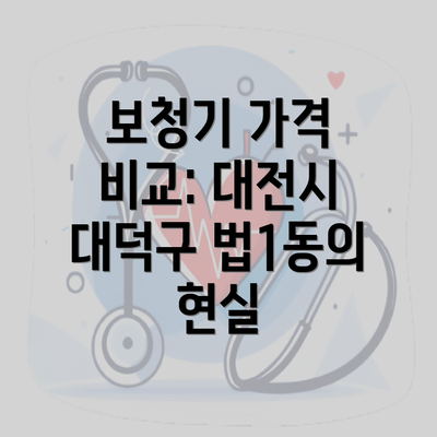 보청기 가격 비교: 대전시 대덕구 법1동의 현실