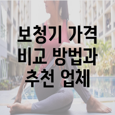 보청기 가격 비교 방법과 추천 업체