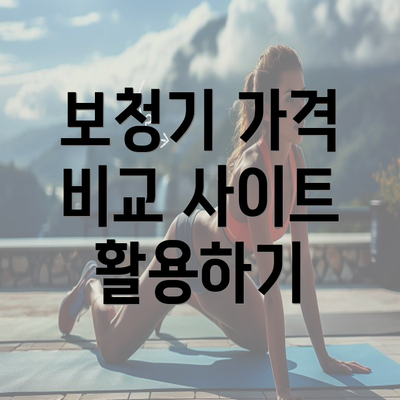 보청기 가격 비교 사이트 활용하기