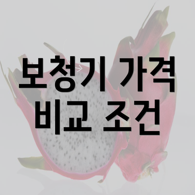 보청기 가격 비교 조건