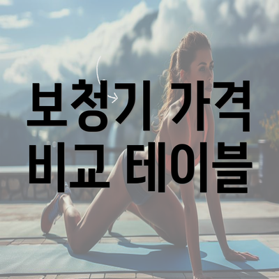 보청기 가격 비교 테이블