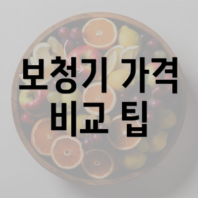 보청기 가격 비교 팁