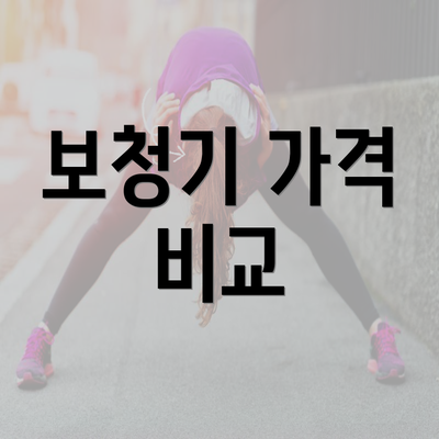 보청기 가격 비교