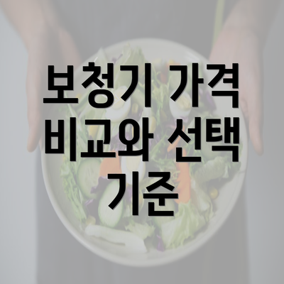 보청기 가격 비교와 선택 기준