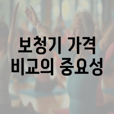 보청기 가격 비교의 중요성