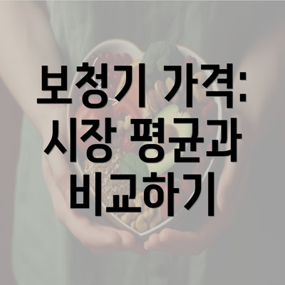 보청기 가격: 시장 평균과 비교하기