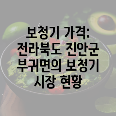 보청기 가격: 전라북도 진안군 부귀면의 보청기 시장 현황