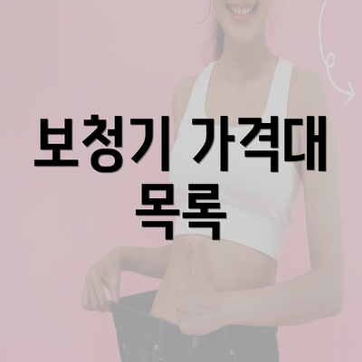 보청기 가격대 목록