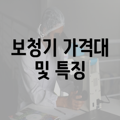 보청기 가격대 및 특징