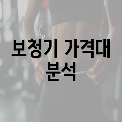 보청기 가격대 분석