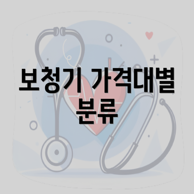 보청기 가격대별 분류