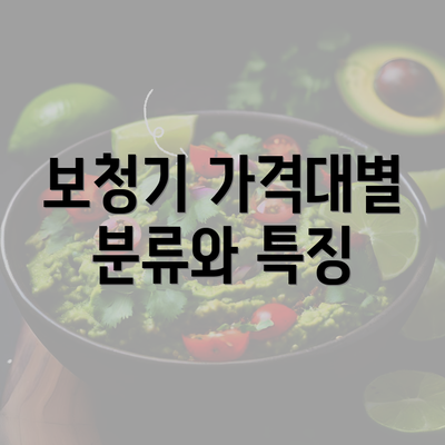 보청기 가격대별 분류와 특징