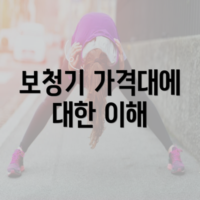 보청기 가격대에 대한 이해