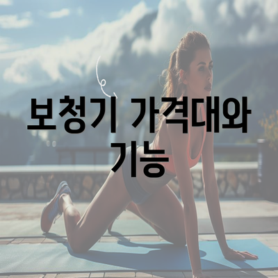 보청기 가격대와 기능