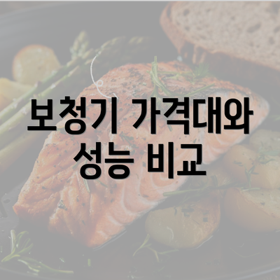 보청기 가격대와 성능 비교