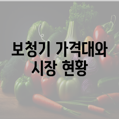 보청기 가격대와 시장 현황