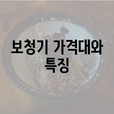 보청기 가격대와 특징