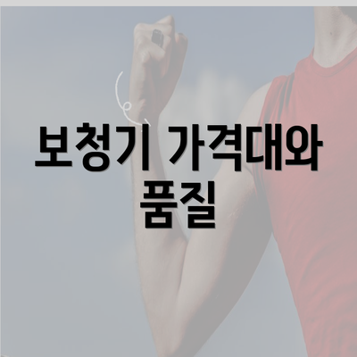 보청기 가격대와 품질