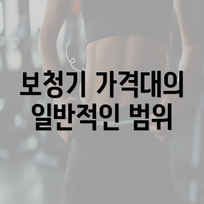 보청기 가격대의 일반적인 범위