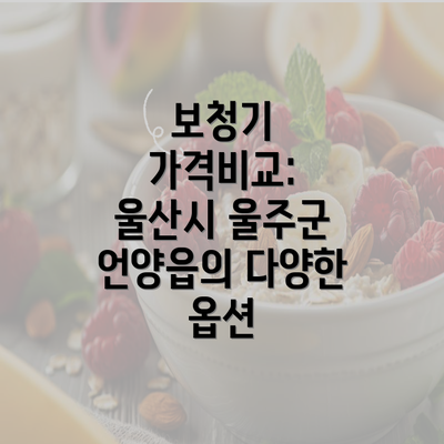 보청기 가격비교: 울산시 울주군 언양읍의 다양한 옵션