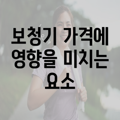 보청기 가격에 영향을 미치는 요소