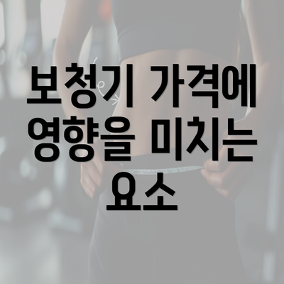 보청기 가격에 영향을 미치는 요소