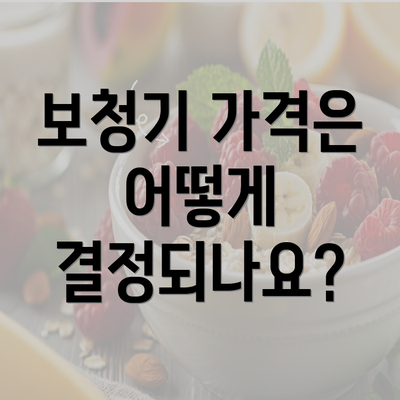 보청기 가격은 어떻게 결정되나요?