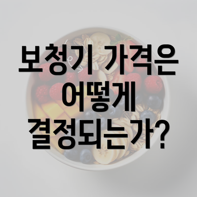 보청기 가격은 어떻게 결정되는가?