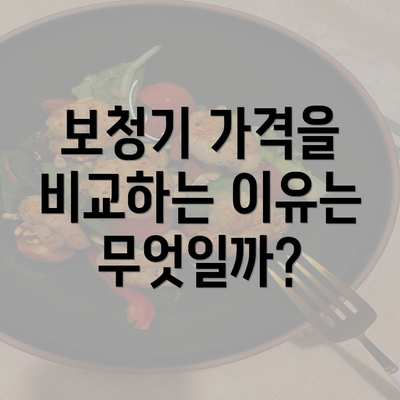 보청기 가격을 비교하는 이유는 무엇일까?