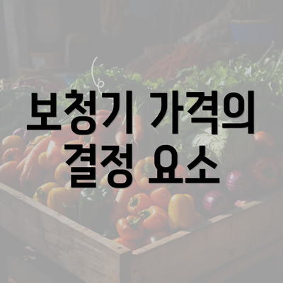 보청기 가격의 결정 요소