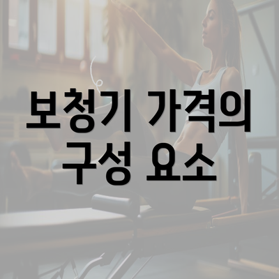 보청기 가격의 구성 요소