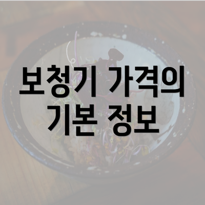 보청기 가격의 기본 정보