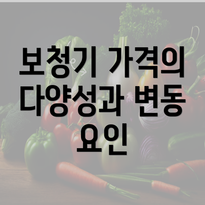 보청기 가격의 다양성과 변동 요인