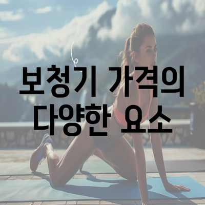 보청기 가격의 다양한 요소