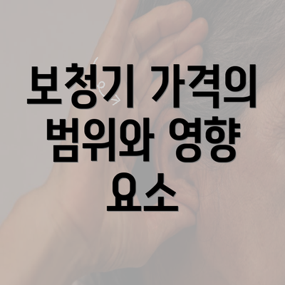 보청기 가격의 범위와 영향 요소