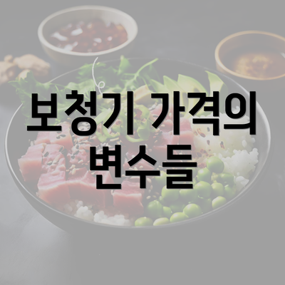 보청기 가격의 변수들