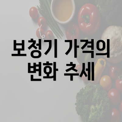 보청기 가격의 변화 추세