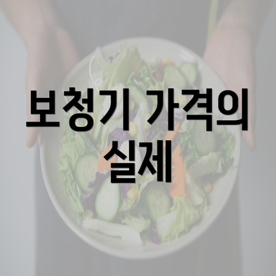 보청기 가격의 실제