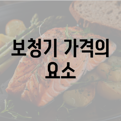 보청기 가격의 요소