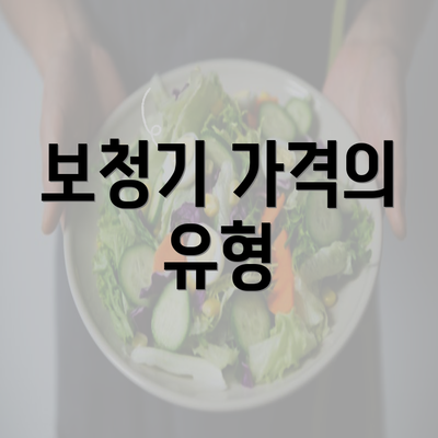 보청기 가격의 유형