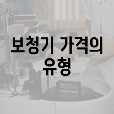 보청기 가격의 유형