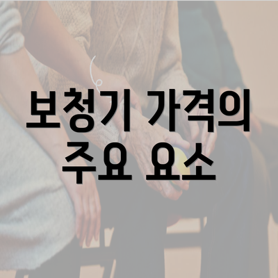 보청기 가격의 주요 요소