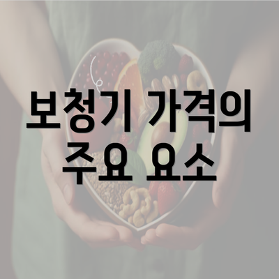 보청기 가격의 주요 요소