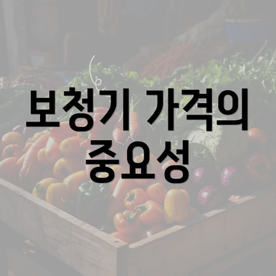 보청기 가격의 중요성