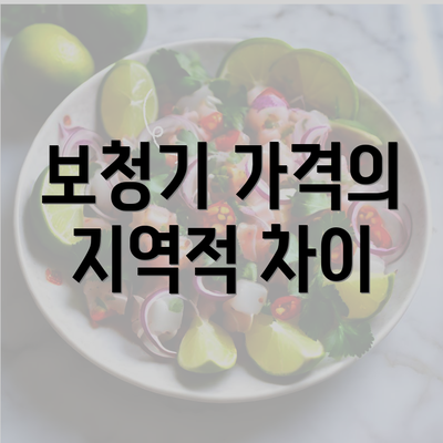 보청기 가격의 지역적 차이