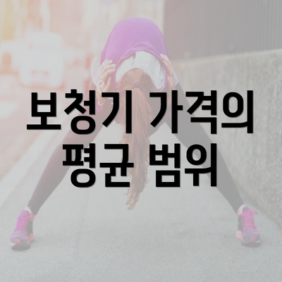 보청기 가격의 평균 범위