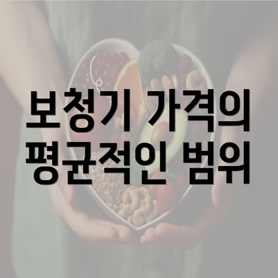 보청기 가격의 평균적인 범위