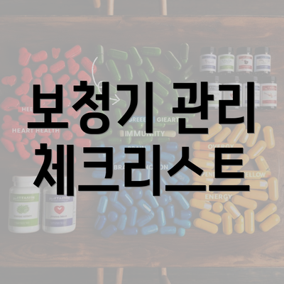 보청기 관리 체크리스트